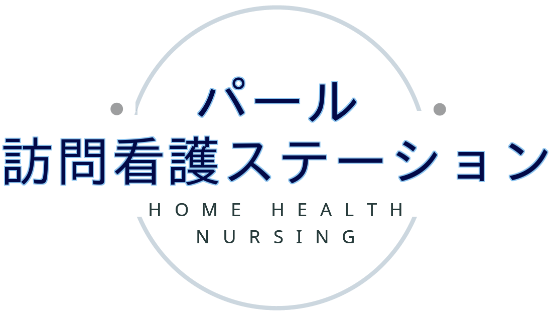 パール訪問看護ステーション